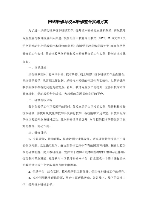 寨豁乡中心学校网络研修制度与校本研修整合实施方案