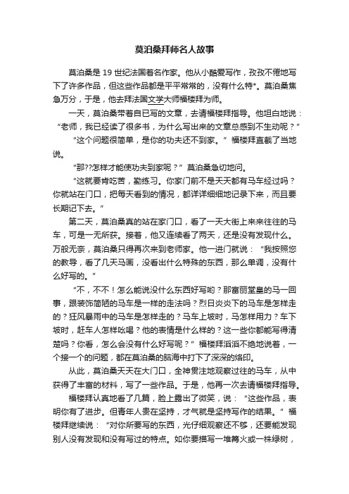 莫泊桑拜师名人故事