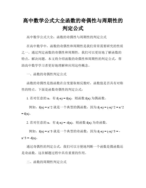 高中数学公式大全函数的奇偶性与周期性的判定公式