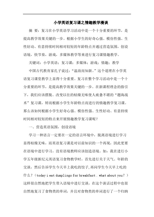 小学英语复习课之情趣教学漫谈