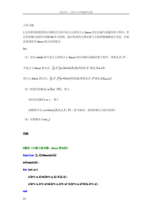 数值线性代数第二版徐树方高立张平文上机习题第一章实验报告(供参考)