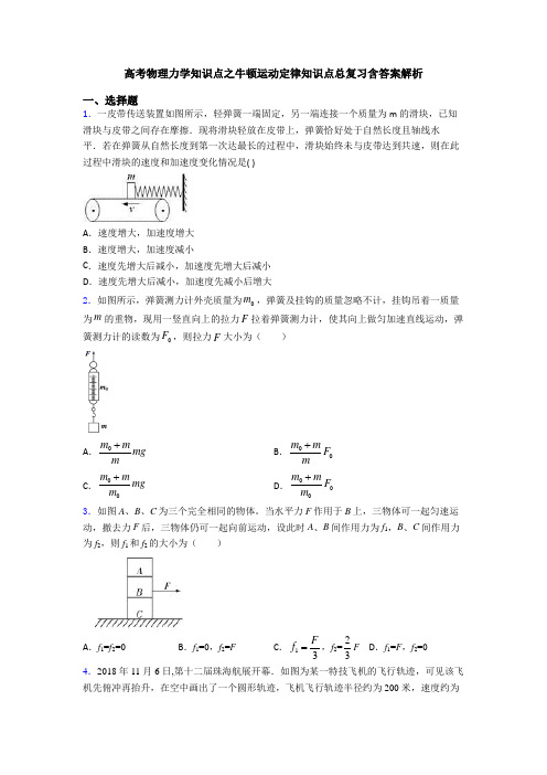 高考物理力学知识点之牛顿运动定律知识点总复习含答案解析