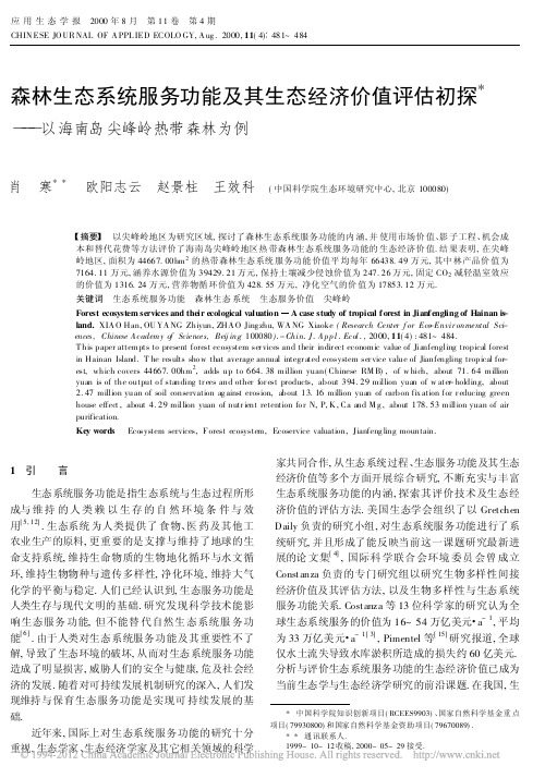 森林生态系统服务功能及其生态经济_省略_初探_以海南岛尖峰岭热带森林为例_肖寒