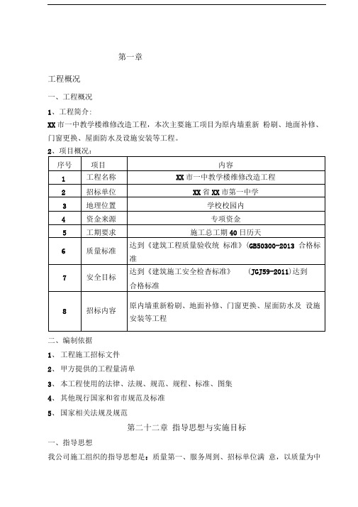 维修改造施工组织设计