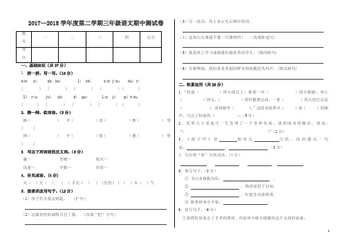 2017-2018学年三年级语文第二学期期中试卷