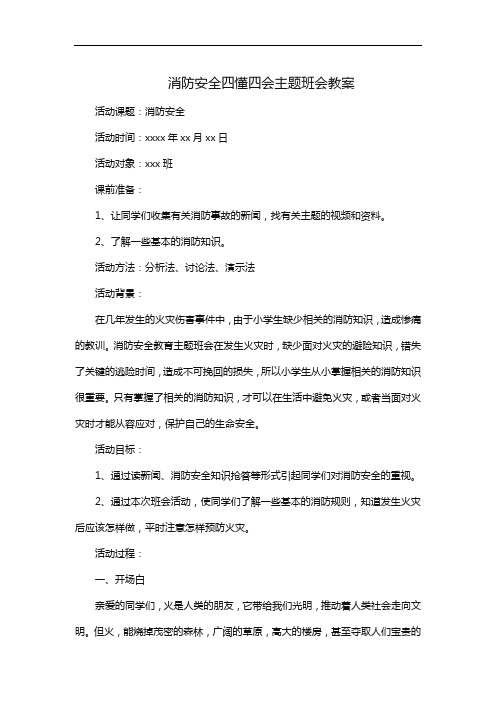 消防安全四懂四会主题班会教案