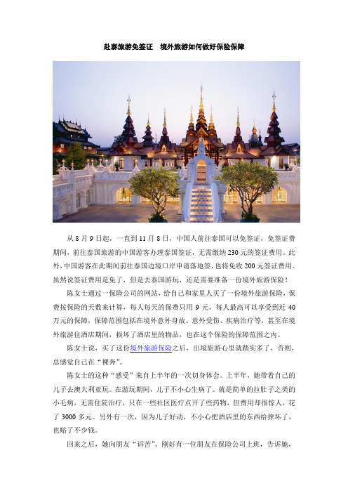 赴泰旅游免签证  境外旅游如何做好保险保障