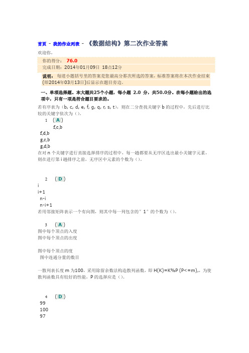 四川大学网络教育《数据结构》第二次作业答案