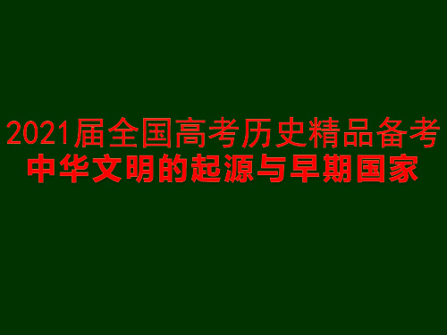 2021届全国高考历史精品备考 中华文明的起源与早期国家