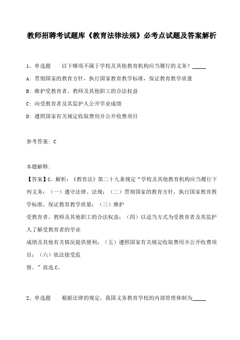 教师招聘考试题库教育法必考点试题及答案解析