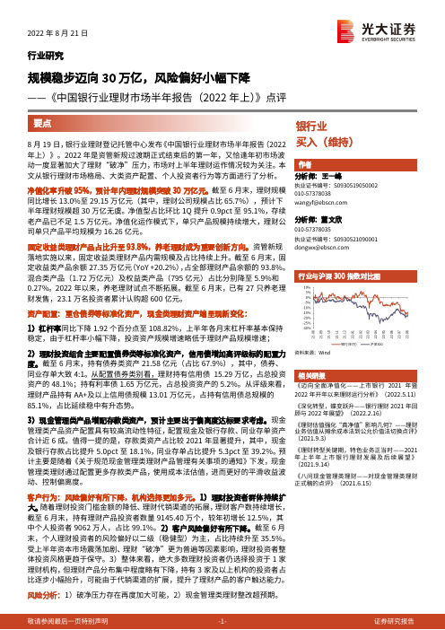 《中国银行业理财市场半年报告（2022年上）》点评：规模稳步迈向30万亿，风险偏好小幅下降