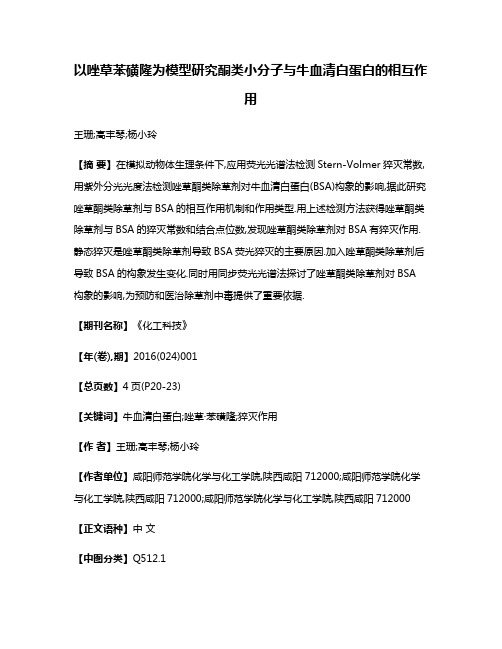 以唑草·苯磺隆为模型研究酮类小分子与牛血清白蛋白的相互作用