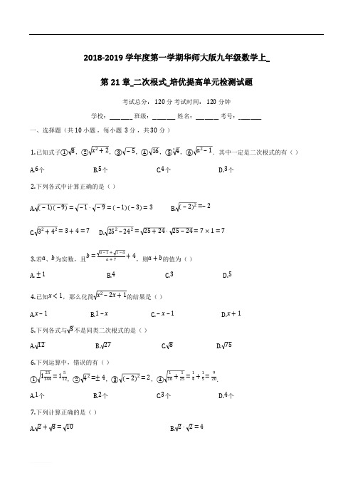 人教版九年级上数学《第21章二次根式》培优提高单元检测试题【有答案】