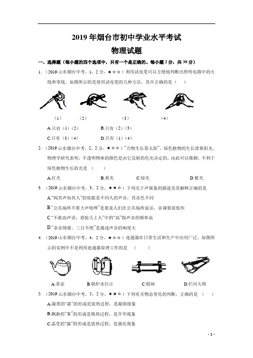 中考真题-物理——山东省烟台市【word 版,含答案全解全析】