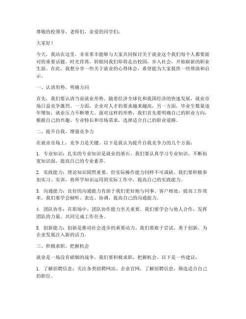 就业演讲稿格式范文