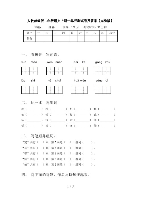 人教部编版二年级语文上册一单元测试卷及答案【完整版】