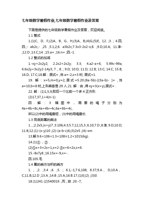 七年级数学暑假作业,七年级数学暑假作业及答案