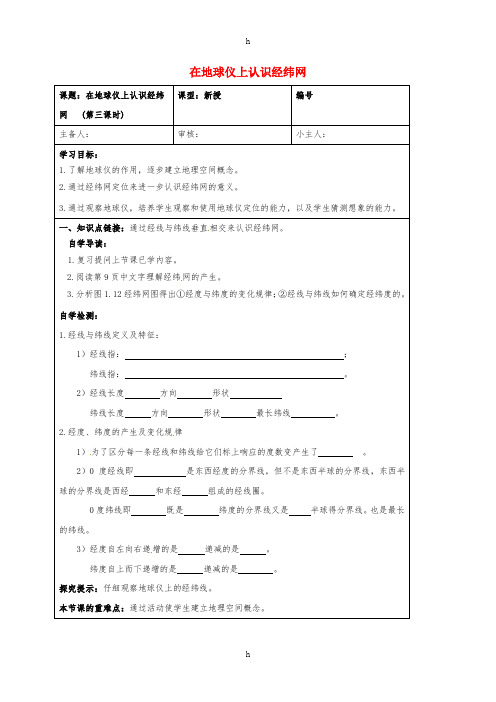 七年级地理上册 1_1 在地球仪上认识经纬网(第3课时)学案新人教版