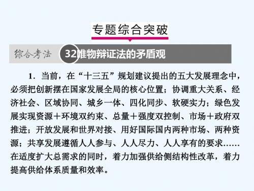 2019版高考政治一轮复习(A版)第4部分 生活与哲学 专题十五 思想方法与创新意识综合突破课件 新人教版