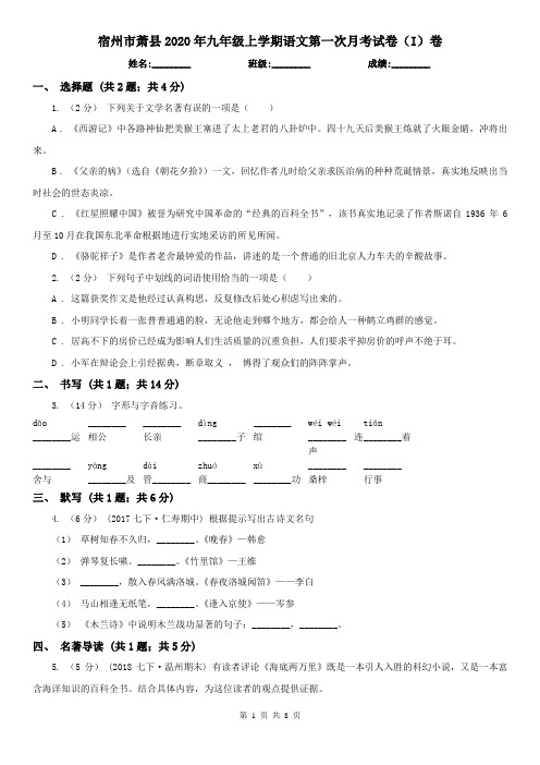 宿州市萧县2020年九年级上学期语文第一次月考试卷(I)卷