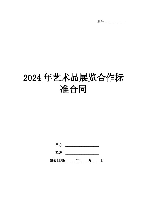 2024年艺术品展览合作标准合同