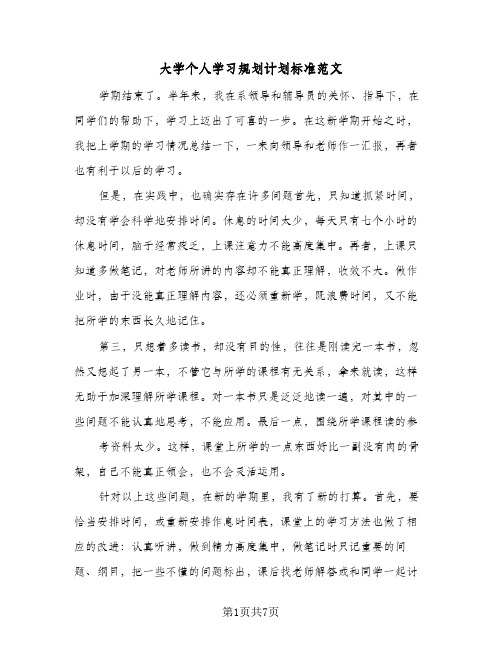 大学个人学习规划计划标准范文（3篇）