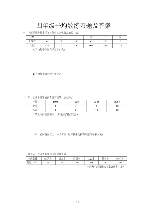 小学四年级平均数练习题及答案