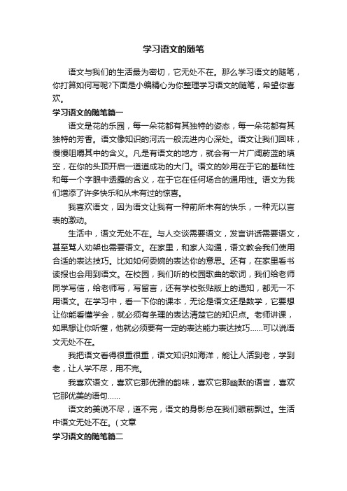 学习语文的随笔