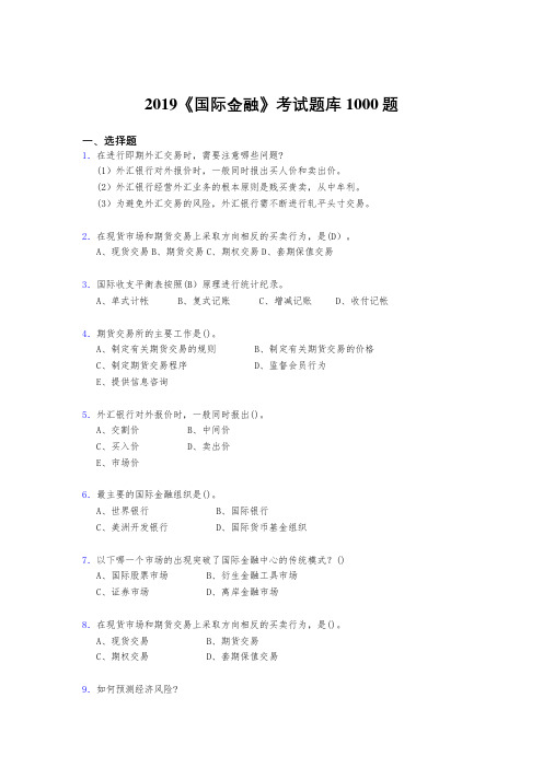 新版精选2019年《国际金融》考核题库完整版1000题(答案)