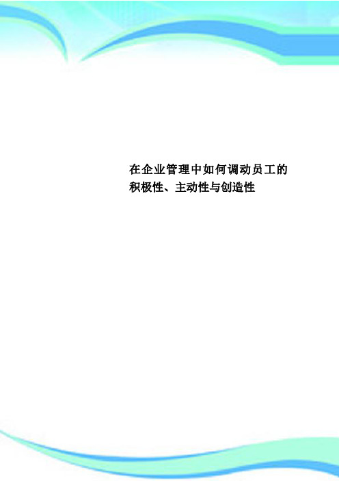 在企业管理中如何调动员工的积极性、主动性与创造性