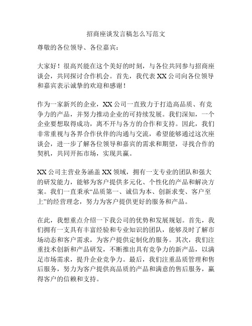 招商座谈发言稿怎么写范文