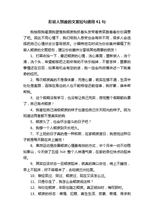 形容人颓废的文案短句通用41句