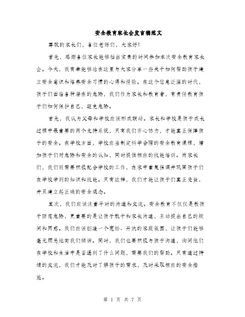 安全教育家长会发言稿范文