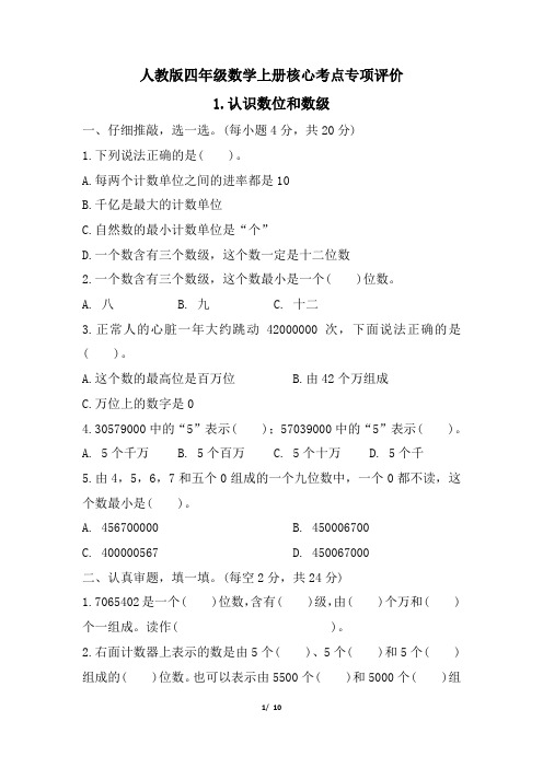 人教版四年级数学上册期末 认识数位和数级 专项试卷附答案