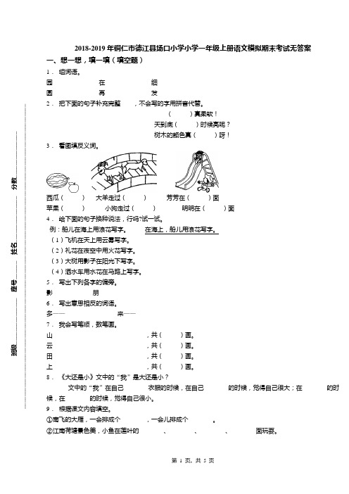 2018-2019年铜仁市德江县场口小学小学一年级上册语文模拟期末考试无答案