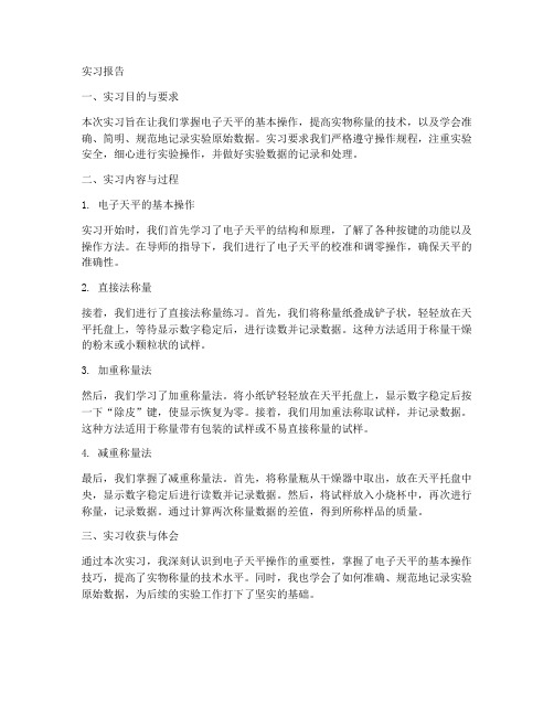 称量操作技术练习实习报告