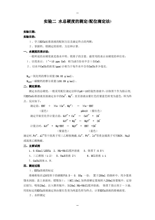 分析化学实验--水硬度的测定(配位滴定法)