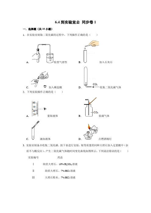 鲁教五四制版化学八年级全一册到实验室去同步练习同步练习