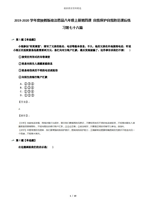 2019-2020学年度陕教版政治思品八年级上册第四课 自我保护自我防范课后练习第七十六篇