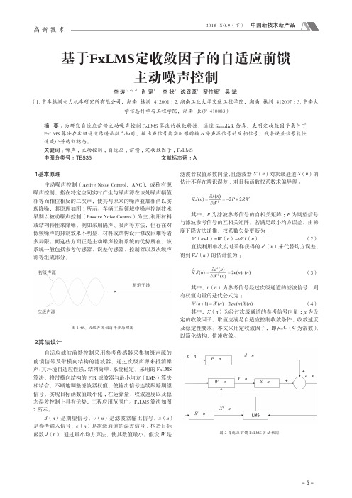 基于FxLMS定收敛因子的自适应前馈主动噪声控制