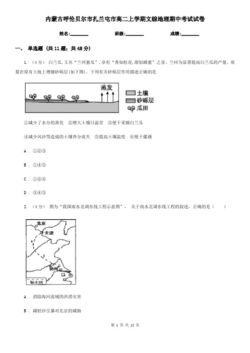 内蒙古呼伦贝尔市扎兰屯市高二上学期文综地理期中考试试卷