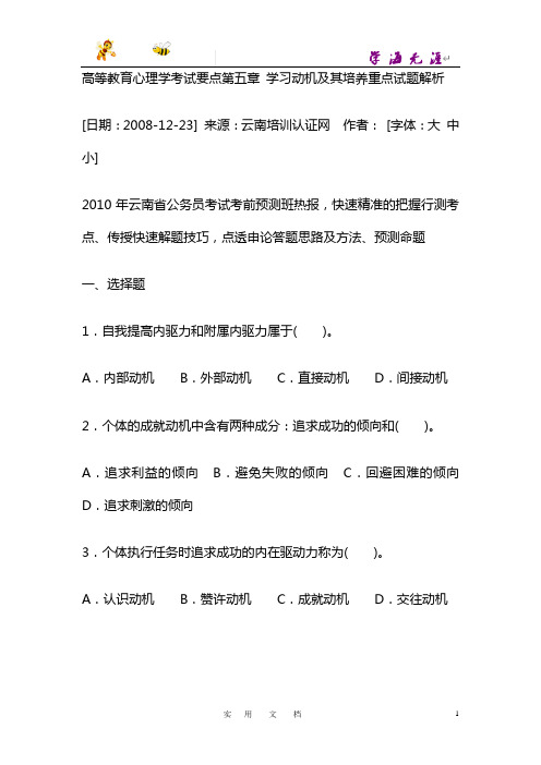 高等教育心理学考试要点第五章_学习动机及其培养重点试题解析