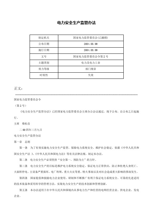 电力安全生产监管办法-国家电力监管委员会令第2号