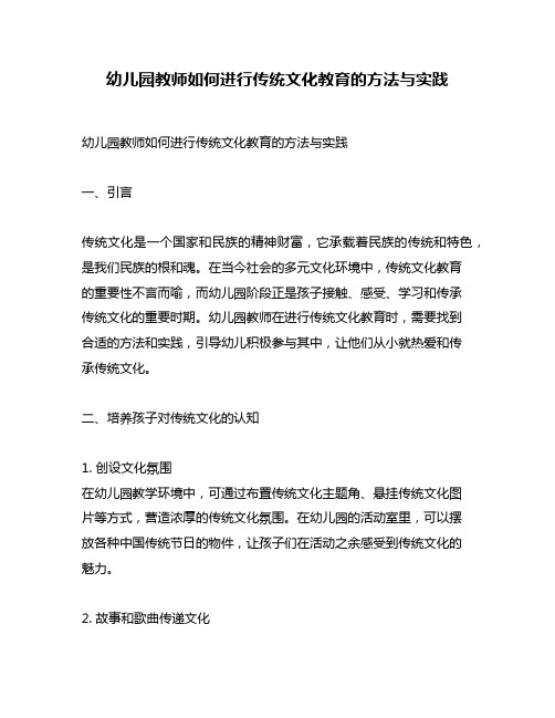 幼儿园教师如何进行传统文化教育的方法与实践