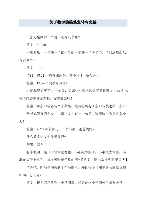 关于数学的脑筋急转弯集锦