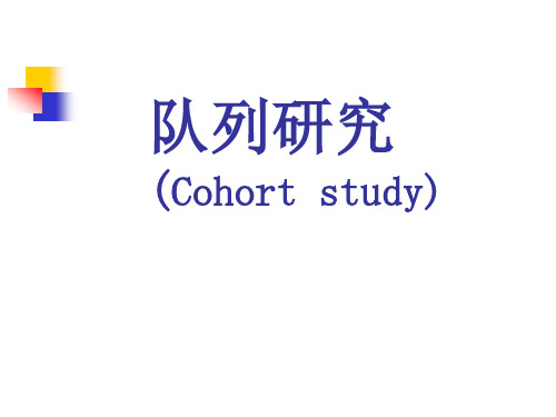 队列研究(Cohort study)