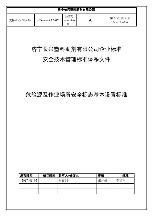 危险源及施工作业场所安全标志基本设置标准