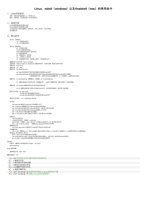 LInux、xshell（windows）以及finalshell（mac）的常用命令