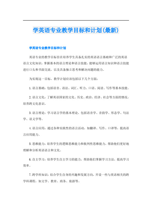 学英语专业教学目标和计划(最新)