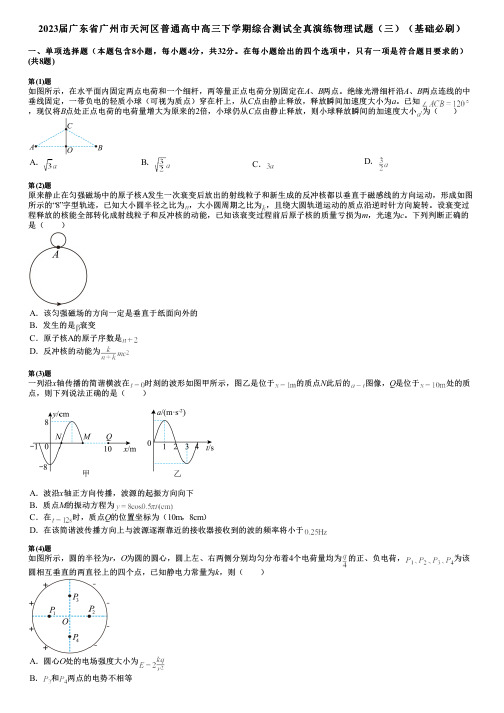 2023届广东省广州市天河区普通高中高三下学期综合测试全真演练物理试题(三)(基础必刷)